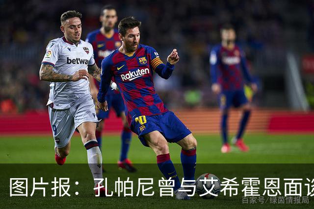 图片报：孔帕尼曾与艾希霍恩面谈，但拜仁监事会认为交易费用太高