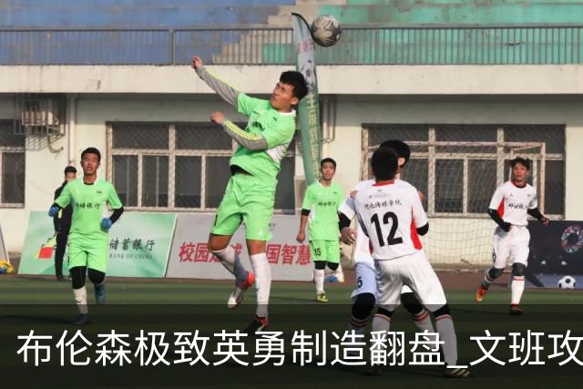 布伦森极致英勇制造翻盘 文班攻防都受挫软肋暴露